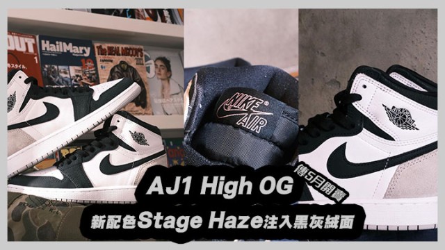 又AJ1 新配色Stage Haze注入黑灰絨面傳5月開賣